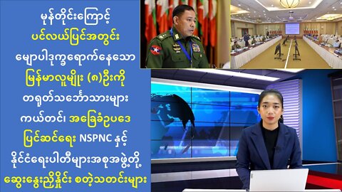 (၂၄) နာရီအတွင်း ပြည်တွင်းပြည်ပ ထူးခြားသတင်းများ စုစည်းတင်ဆက်ခြင်း