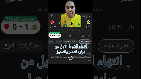 انتهاء الشوط الاول من مباره النصر والدحيل