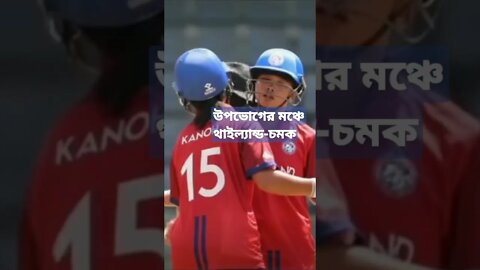 পাকিস্তানকে হারিয়ে থাইল্যান্ডের ইতিহাস