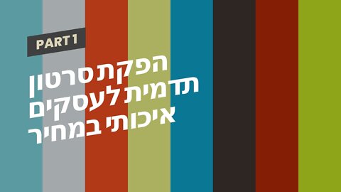 הפקת סרטון תדמית לעסקים איכותי במחיר מעולה