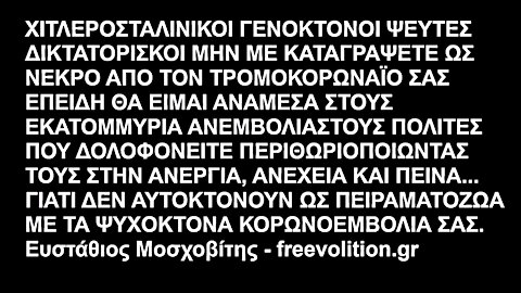 ΧΙΤΛΕΡΟΣΤΑΛΙΝΙΚΟΙ ΘΑ ΕΙΜΑΙ ΑΝΑΜΕΣΑ ΣΤΟΥΣ ΕΚΑΤΟΜΜΥΡΙΑ ΑΝΕΜΒΟΛΙΑΣΤΟΥΣ ΠΟΛΙΤΕΣ ΠΟΥ ΔΟΛΟΦΟΝΕΙΤΕ ΠΕΡΙΘΩΡΙΟΠΟΙΩΝΤΑΣ ΤΟΥΣ ΣΤΗΝ ΑΝΕΡΓΙΑ...