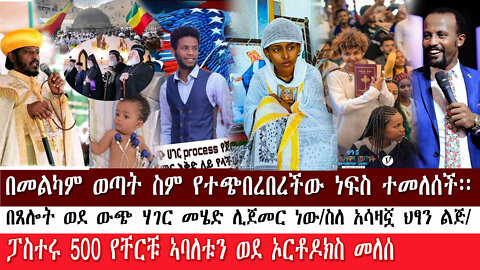 በመልካም ወጣቶች ስም የተጭበረበረችው ልጅ አስገራሚ መልክት/ያልተፈታው የዴር ሱልጣን ጉዳይ/አባላቶቹን ወደ ኦርቶዶክስ የቀየረው ፖስተር