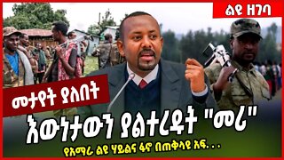 እውነታውን ያልተረዱት ''መሪ'' የአማራ ልዩ ሃይልና ፋኖ በጠቅላዩ አፍ...Abiy Ahmed | FANO | Militia | Amhara #Ethionews#zena