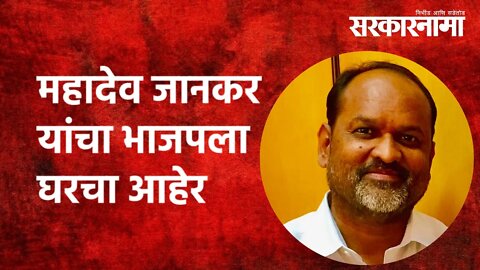 Mahadev Jankar यांचा BJP ला घरचा आहेर | ST Strike | Politics | Maharashtra | Sarkarnama