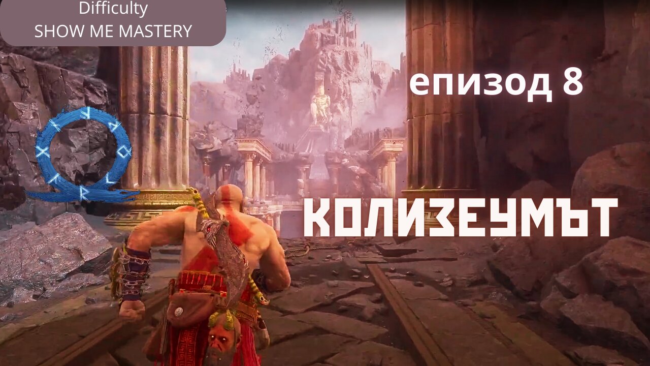 God of War Ragnarok /SHOW ME MASTERY/ ВАЛХАЛА - ДЛС / ЕПИЗОД 8