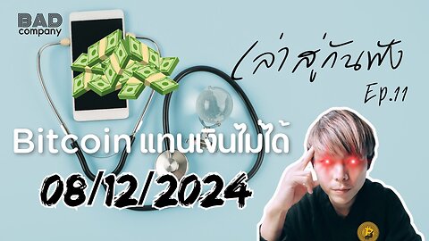 เล่าสู่กันฟัง ep.11 (08/12/2024) Bitcoin แทนเงินไม่ได้