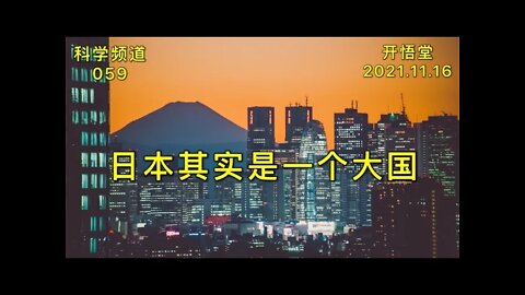 059-日本其实是一个大国-20211116