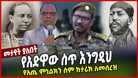 የአድዋው ስጥ እንግዲህ | የአጤ ምኒልክን ስም ከታሪክ ለመሰረዝ | Kejela Merdasa | Birhanu Jula | Addis Abeba | Adwa
