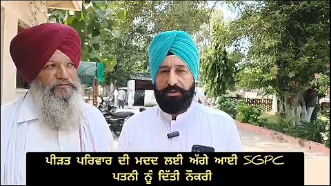 SGPC ਨੇ ਪੀੜਤ ਗਰੀਬ ਪਰਿਵਾਰ ਦੀ ਕੀਤੀ ਮਦਦ