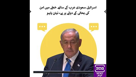 اسرائیل سعودی عرب کے ساتھ خطے میں امن کی بحالی کے دہانے پر ہے، نیتن یاہو