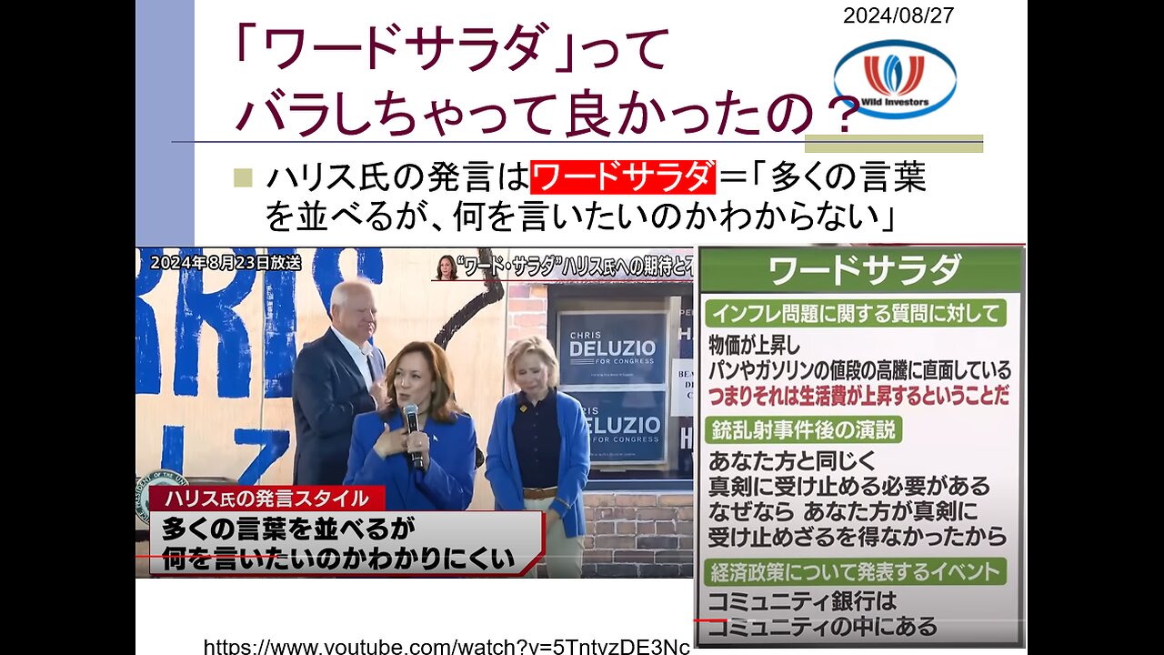 投資戦略動画（公開用）20240827 「バレちゃあしょうがねえ」でもハリス勝たせるからね。「ワードサラダ」ってバラして良かったの？政策や実績がないことを「曖昧戦略」で誤魔化す。