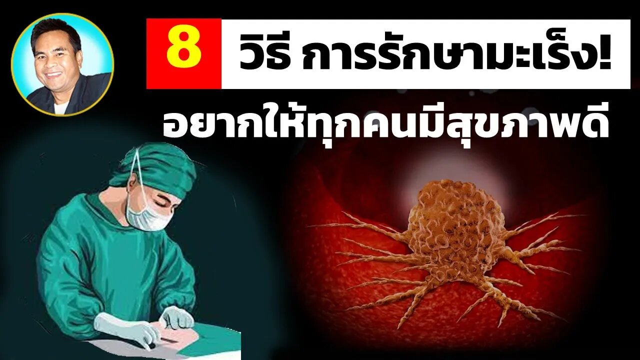 8 วิธี การรักษามะเร็ง