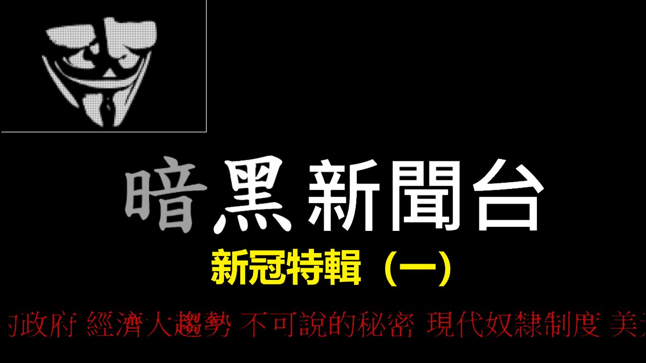 FredTV暗黑新聞 20210915之一