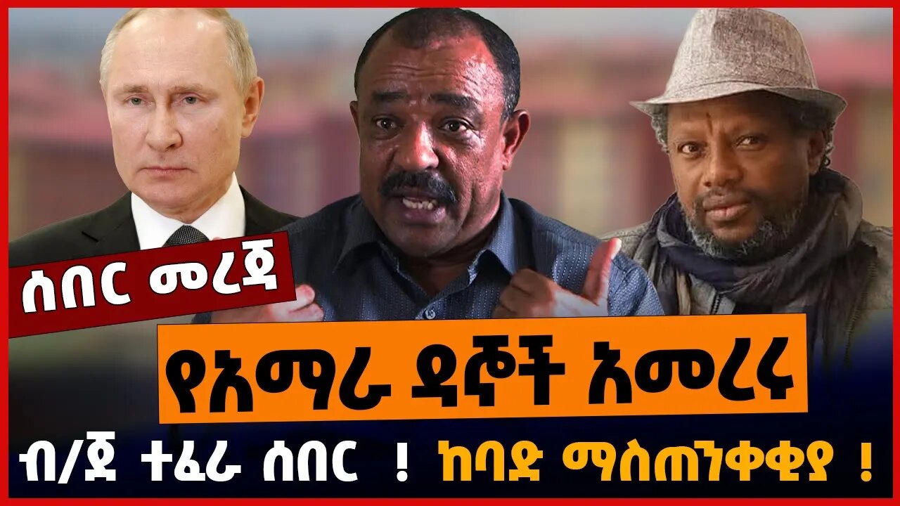 የአማራ ዳኞች አመረሩ❗️❗️ ከባድ ማስጠንቀቂያ❗️❗️ ብ/ጀ ተፈራ ሰበር❗️❗️