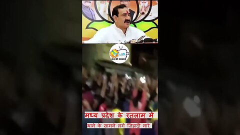 mp रतलाम मे लगे जीहादी नारे गृह मंत्री का बयान