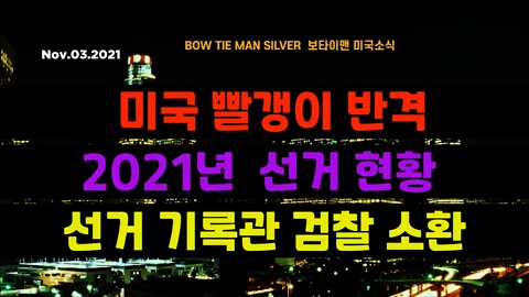 보타이맨의 미국은 지금 #미국빨갱이반격 #2021년선거현황 #선거기록관검찰소환 #미국뉴스 #BTMS보타이맨의미국은지금 #보타이맨뉴스