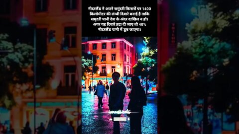 #2 - नीदरलैंड के बारे में रोचक तथ्य | Interesting facts about Netherlands #loreshorts #shorts