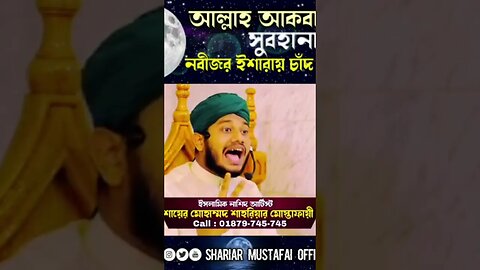 সুবহানাল্লাহ আল্লাহু আকবার নবীজির ইশারায় আকাশের চাঁদ দুই ভাগ #newvideo #trending #youtubeshorts