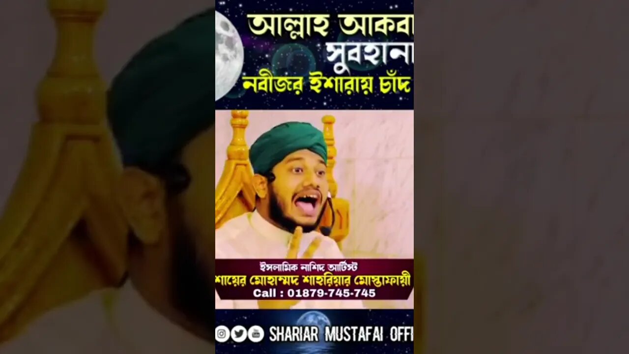 সুবহানাল্লাহ আল্লাহু আকবার নবীজির ইশারায় আকাশের চাঁদ দুই ভাগ #newvideo #trending #youtubeshorts