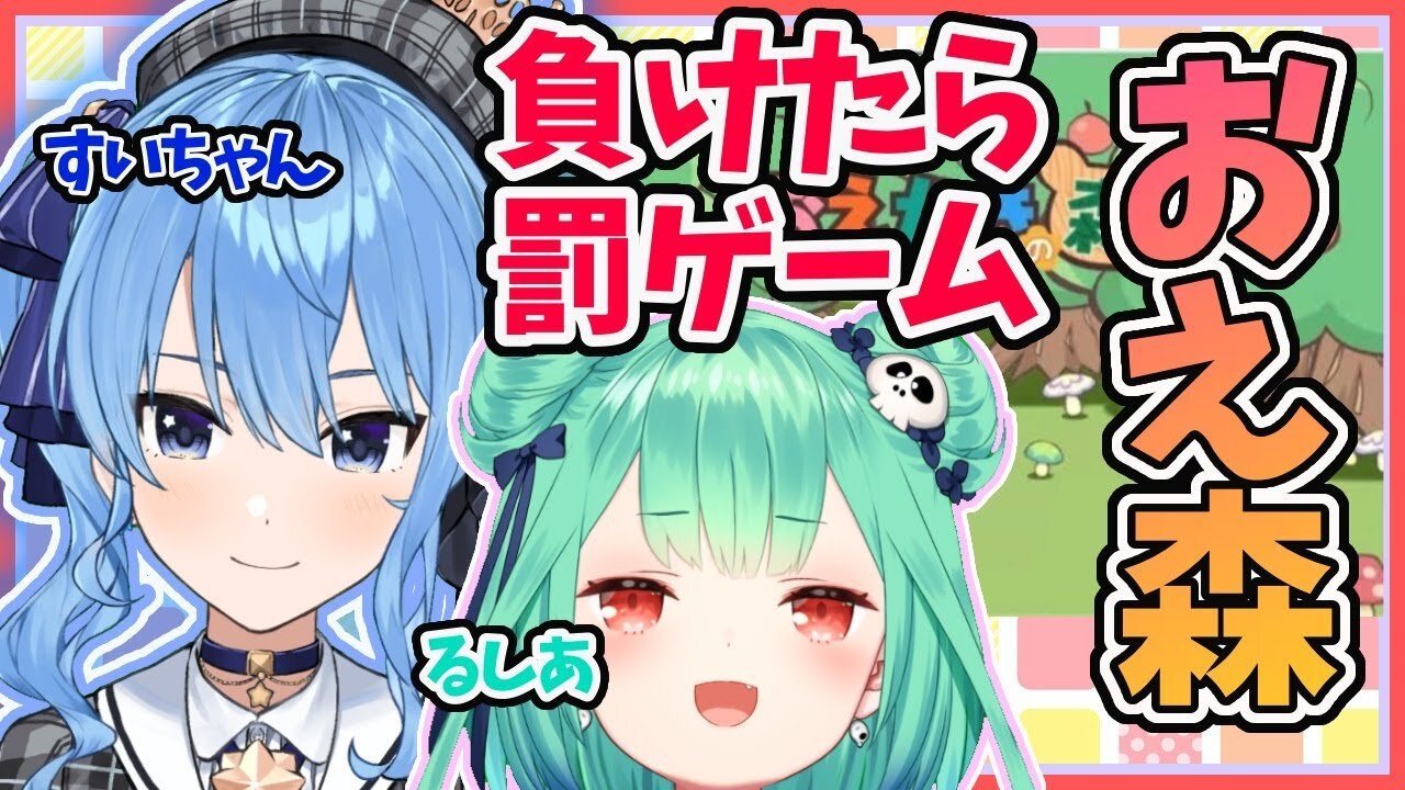 【おえかきの森】リスナー参加OK！！天才すいちゃん×画伯るしあ！！！負けたら罰ゲーム！！！！！お絵描きの森コラボ【ホロライブ】