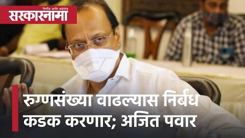 Ajit Pawar | रुग्णसंख्या वाढल्यास निर्बंध कडक करणार; अजित पवारांचा नागरिकांना इशारा | Sarkarnama