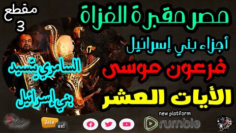 سلسلة مصر مقبرة الغٌزاة-أجزاء بني إسرائيل-مقطع3-الفهد الأسمر-محمد عيسى إبراهيم