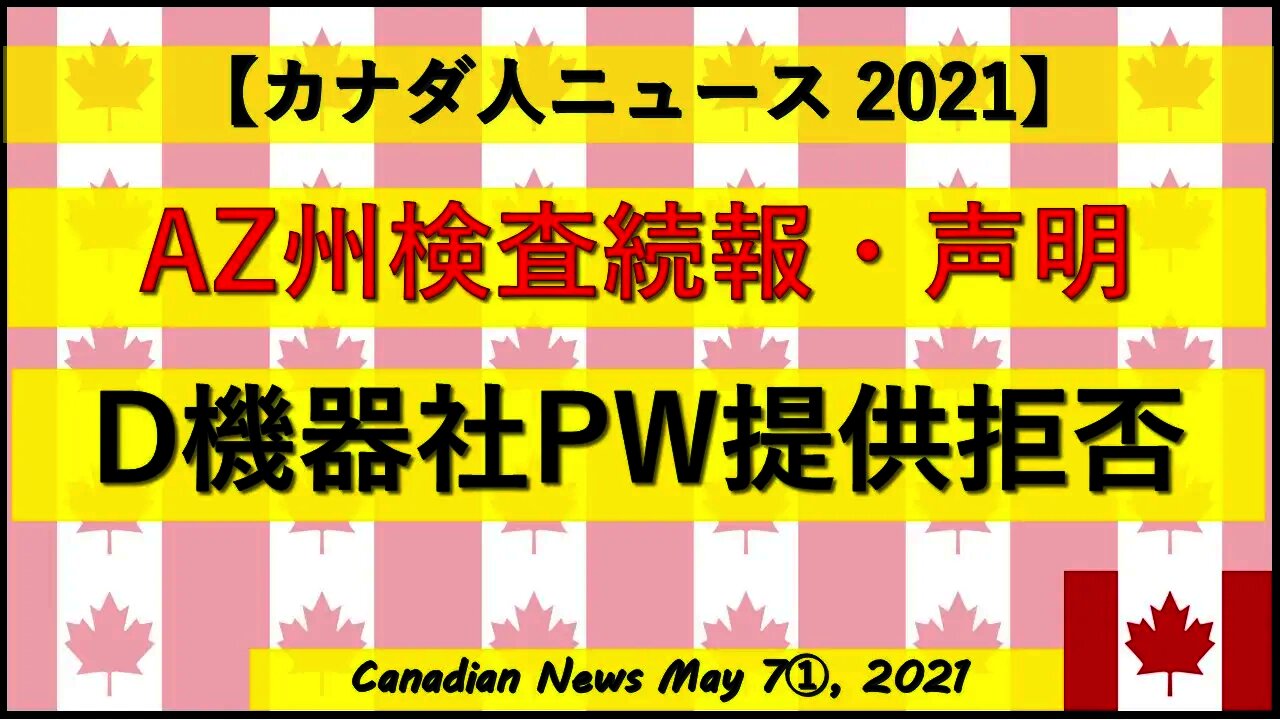 AZ州検査続報・声明 D機器社パスワード提供拒否