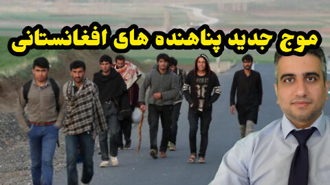 موج جدید پناهنده های افغانستانی