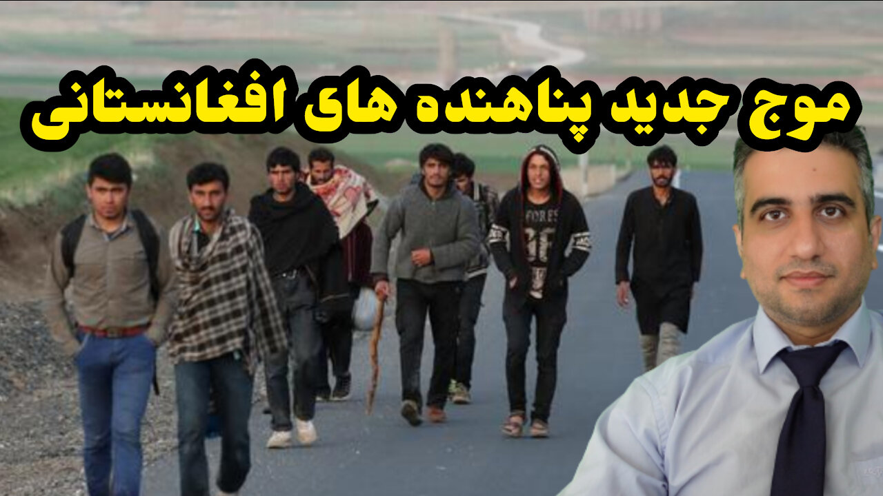 موج جدید پناهنده های افغانستانی