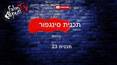 False PosiTV #23.1 - תכנית סינגפור