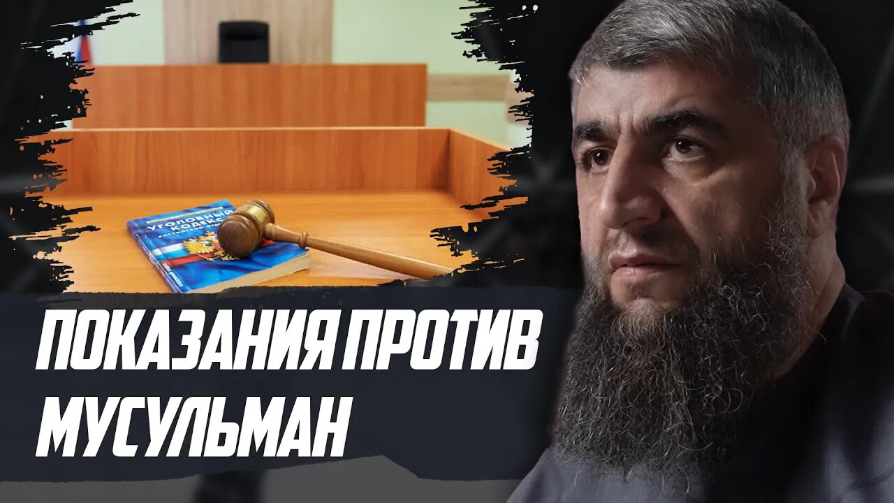 Показания против мусульман