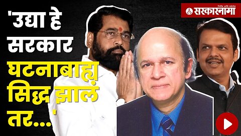 Supreme Court सुनावणीवर Ulhas Bapat यांची प्रतिक्रिया | Politics | Maharashtra | Sarkarnama