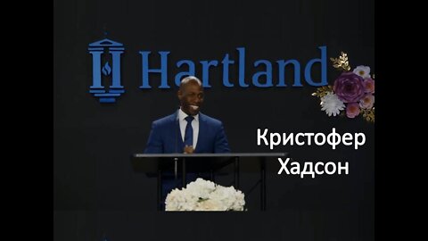 КРИСТОФЕР ХАДСОН: 4 ЧАСТЬ