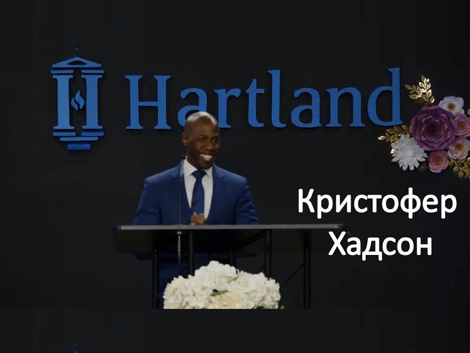 КРИСТОФЕР ХАДСОН: 4 ЧАСТЬ