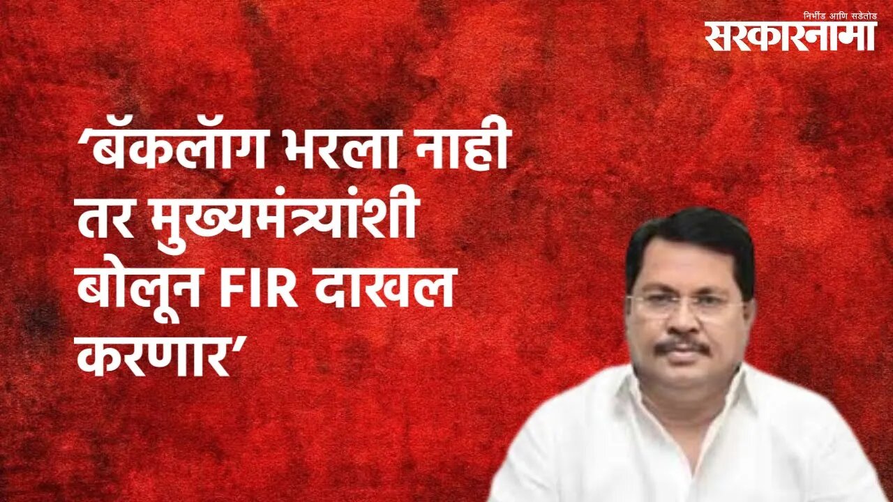 Nagpur : ‘बॅकलॅाग भरला नाही तर मुख्यमंत्र्यांशी बोलून FIR दाखल करणार’, विजय वडेट्टीवार | Sarkarnama