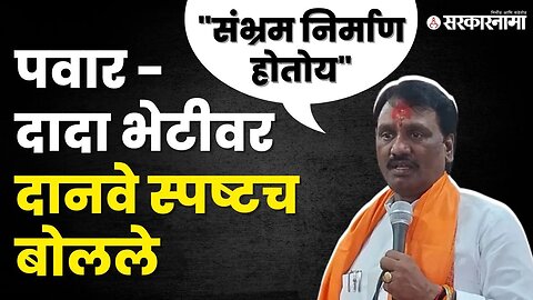 बघा काय म्हणाले Ambadas Danve ? | Sharad Pawar - Ajit Pawar Meeting | NCP | Shivsena UBT| Sarkarnama