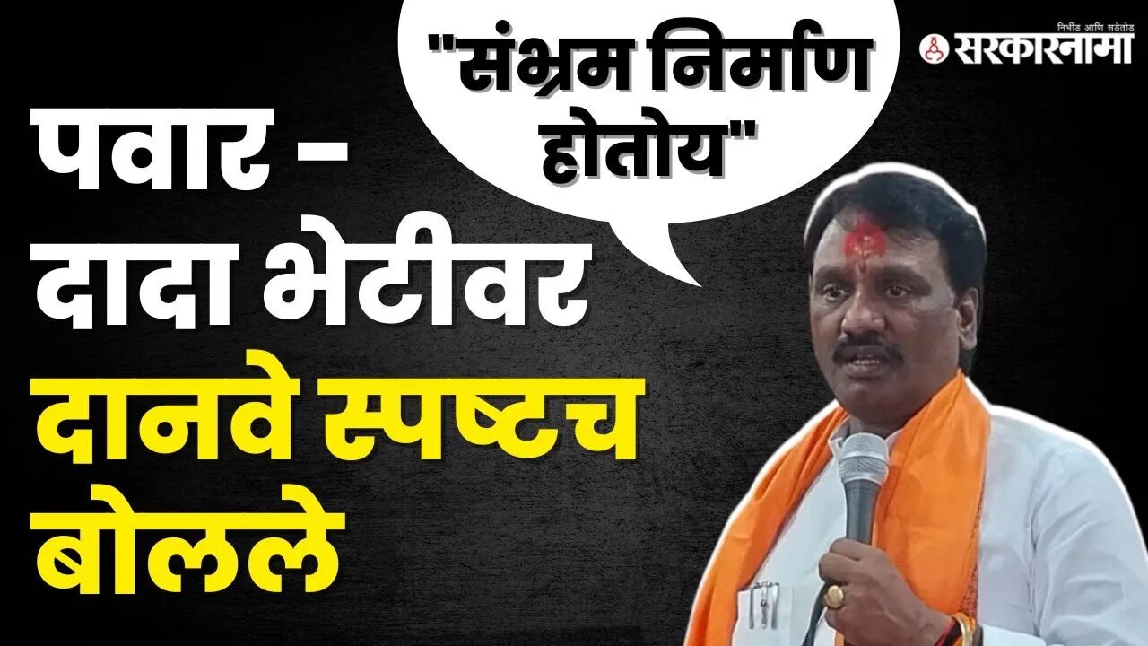 बघा काय म्हणाले Ambadas Danve ? | Sharad Pawar - Ajit Pawar Meeting | NCP | Shivsena UBT| Sarkarnama