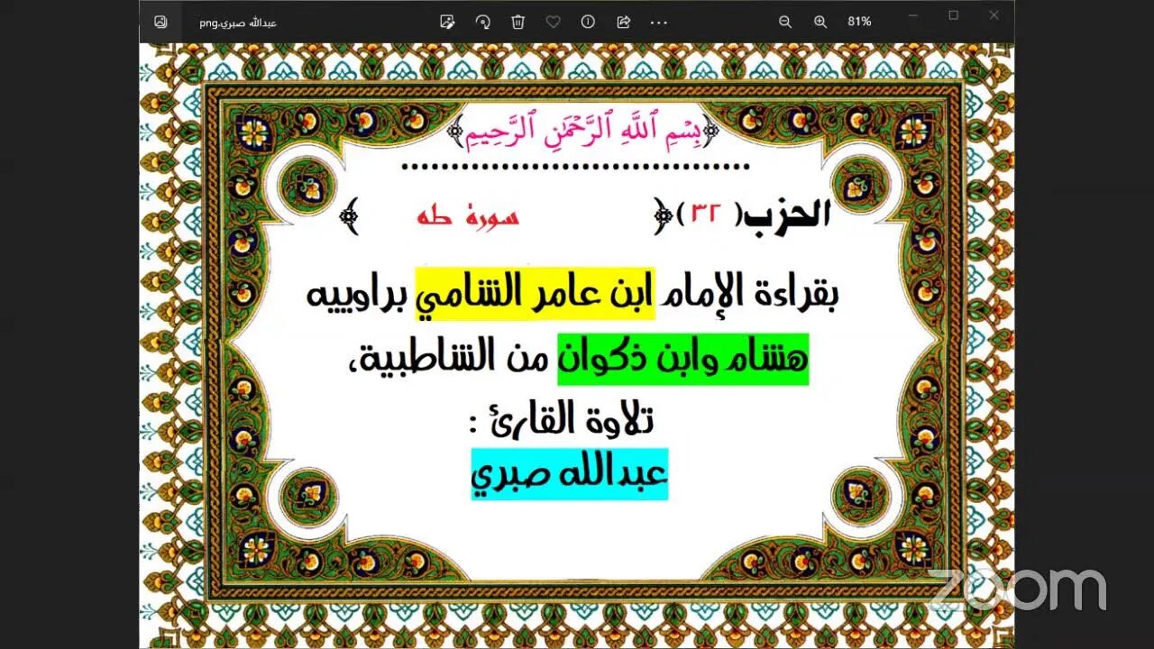 32- الحزب (32) [۞ سورة طه ] بقراءة الإمام ابن عامر الشامي براوييه هشام وابن ذكوان من الشاطبية،