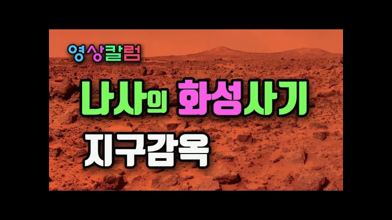나사의 화성사기 지구감옥