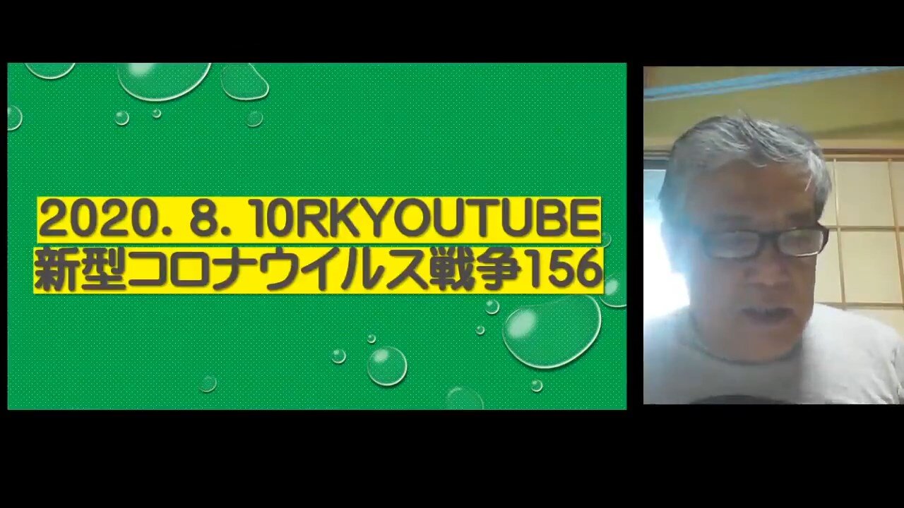 2020.08.10rkyoutube新型コロナウイルス戦争156