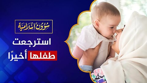 قصة إيجابية: استرجعت طفلها من السوشيال في بريطانيا بعد عام ونصف!