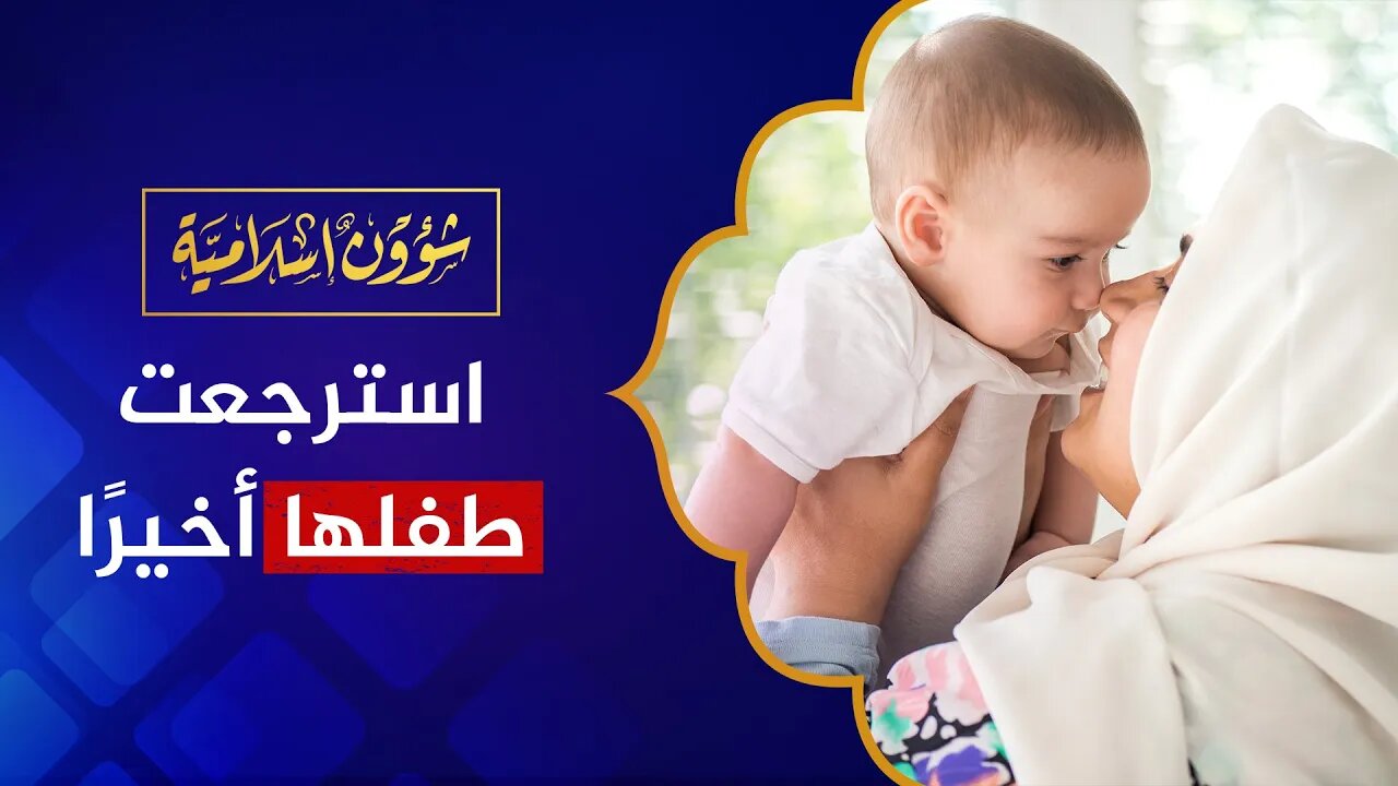 قصة إيجابية: استرجعت طفلها من السوشيال في بريطانيا بعد عام ونصف!