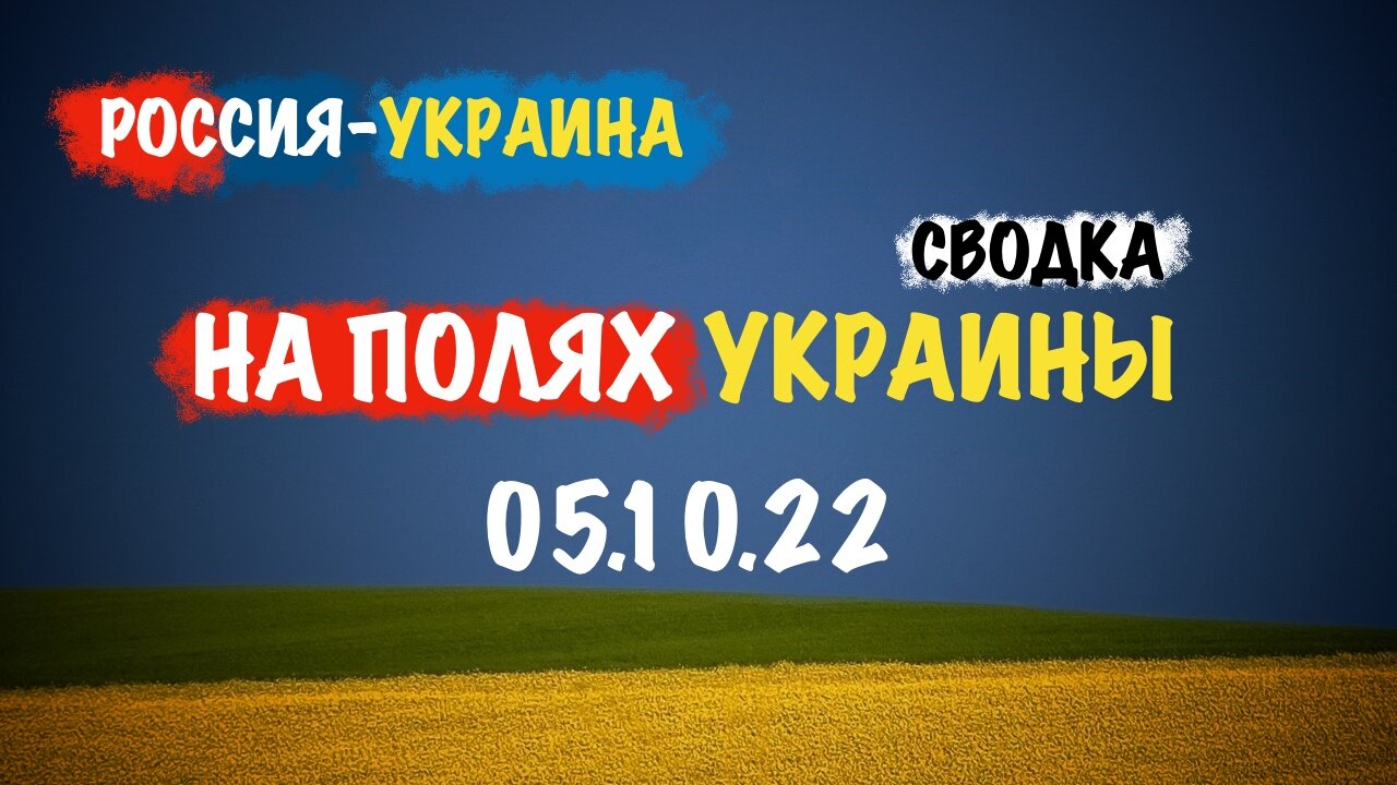 На полях Украины 05.10.22 | Сводка