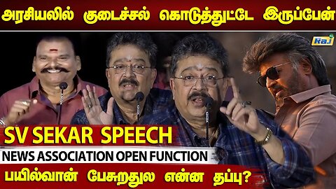 **தா சும்மா இருக்கியா நீ.!! அடித்து துவைத்த.! - SV Shekar.! Controversial Speech | Raj Television