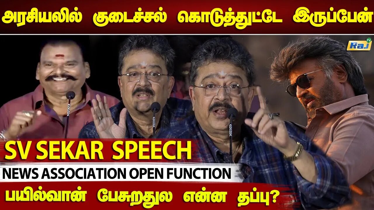 **தா சும்மா இருக்கியா நீ.!! அடித்து துவைத்த.! - SV Shekar.! Controversial Speech | Raj Television
