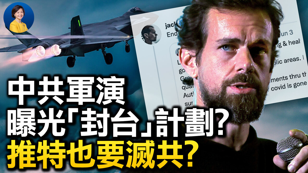 中共軍演是備戰還是心理戰?對台灣會「封鎖」還是閃電戰?美台如何應對?推特創始人發推「滅共」| 唐靖遠 桑普 | 熱點互動 08/08/2022