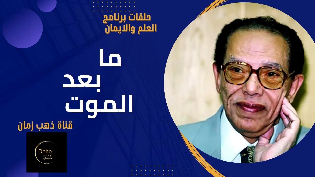 برنامج العلم والايمان | ما بعد الموت | د. مصطفى محمود، من قناة ذهب زمان