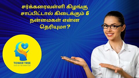 சர்க்கரைவள்ளி கிழங்கு சாப்பிட்டால் கிடைக்கும் 6 நன்மைகள் என்ன தெரியுமா?