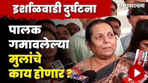 Neelam Gorhe घेणार दुर्घटनाग्रस्त मुलांची जबाबदारी | Khalapur Irshalgad Landslide | Raigad