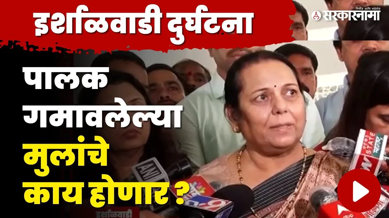 Neelam Gorhe घेणार दुर्घटनाग्रस्त मुलांची जबाबदारी | Khalapur Irshalgad Landslide | Raigad